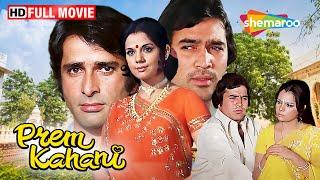 राजेश खन्ना, मुमताज और शशि कपूर की यादगार हिंदी फिल्म - Prem Kahani (1975) - Full Movie HD