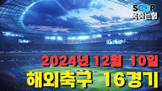 스포츠 분석] 12월 10일 해외축구 분석 베트맨 148회차 16경기 #프로토 #승부식 #욱형