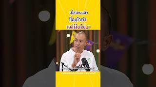 เบิ้ลอยากโดนด่าแหละ #เบิ้ลปทุมราช #อาจารย์เบียร์ #คนตื่นธรรม #ตลก #ตลกมาก #ฮา #ขำ #คลิปตลกๆ