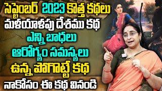 Ramaa Raavi : 2023 Best Novel || Bedtime Stories || Ramaa Raavi Latest Stories || SumanTV Women