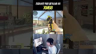 무기개편 이후 사기총이 된 XM68