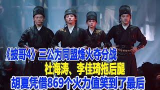 《披哥4》三公為同盟烽火奪分戰！杜海濤、李佳琦拖后腿，胡夏憑借869個火力值笑到了最后！數個超能力#杜海濤#李佳琦#胡夏