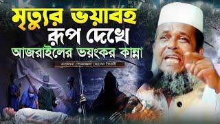 নবীজির ইন্তেকালের করুন ওয়াজ । তোফাজ্জল হোসেন ভৈরবী | @TofazzalHossain  | Bangla Waz