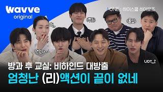 ONE : 하이스쿨 히어로즈 | 비하인드 영상 | 웨이브 오리지널