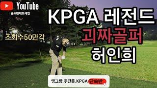 [핸디단속반]월클등장  ?! 드라이버330y  KPGA투어프로  골프계의천재