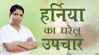 हर्निया (Hernia) का घरेलू उपचार | Acharya Balkrishna