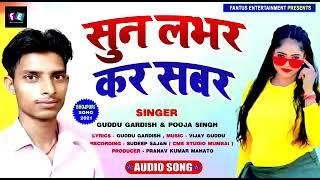 Suna lavhar kara sabar।।#Singer:Guddu gardish& pooja singh ka super hit song 2021