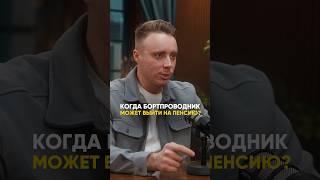 На пенсию в 40 лет? Легко! #стюардесса #пилот #пенсия #авиация #бортпроводник #аэрофлот #самолет