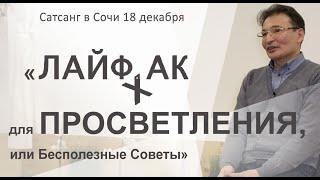 Сатсанг Сочи 18.12.20. " Лайфхак для Просветления, или Бесполезные Советы"