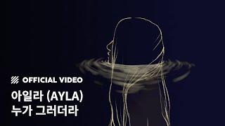 [M/V] 아일라 (AYLA) - 누가 그러더라 (Someone said)