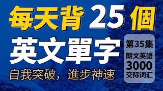 每天只背25英文單字，半年後英語進步神速，朗文3000常用词汇。快速提升英語水平 | 國中英文| Learn English| 跟美國人學英語 | 英文聽力【从零开始学英语】人生必學英語單詞