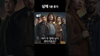 넷플릭스 《삼체》 솔직 후기