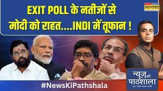 News Ki Pathshala | Exit Poll के नतीजों ने बढ़ा दी INDI गठबंधन की मुश्किलें, नए सिरे से होगा मंथन ?