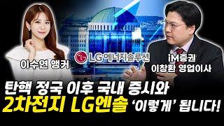 탄핵 정국 이후 국내 증시와 2차전지 LG에너지솔루션 '이렇게' 됩니다! ｜이창환 이사 풀버전 [그로쓰리서치]