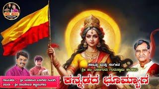 ಕನ್ನಡದ ಭೂಮ್ಯಾಗ || ಕನ್ನಡ ರಾಜ್ಯೋತ್ಸವ ವಿಶೇಷ || Kannadada Bhumyaga || Kannada Rajyostava ||