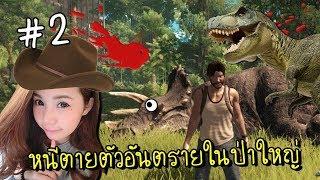 [EP.2] หนีตายตัวอันตรายในป่าใหญ่ | Dinosis Survival [zbing z.]