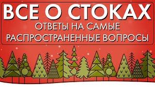 Все о стоках. Ответы на самые распространенные вопросы. Запись эфира