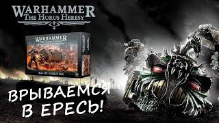 ЕРЕСЬ 2.0 - Обзор варгейма Warhammer Horus Heresy