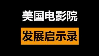 疫情下！全国电影院现状如何？美国院线发展对中国有何启示？