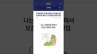 전세보증금 못 돌려받았는데 대출 연장 이자까지 내라고? 내 돈을 지켜라! 1편