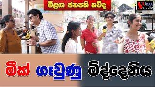 මීක් ගෑවුණු මිද්දෙනිය  | SUDAA STUDIO |