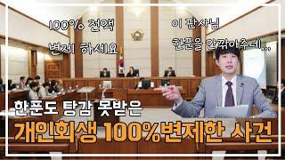 이런분들 개인회생 100% 변제, 탕감 못 받습니다