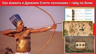 Как воевать в Древнем Египте лучниками с минимальными потерями в Forge of Empires / гайд по боям