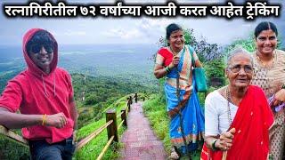 ७२ वर्षांची आजी करतेय ट्रेकींग  | Beautiful place in konkan | #tikleshwar #ratnagiri