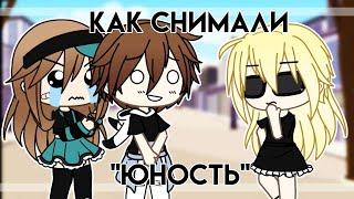 [ Как снимали клип - Юность] / Олежэ /Gacha Life