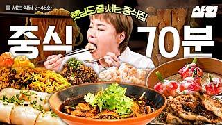 (70분) 햇님도 줄서는 식당? 중식의 기본 짜장면부터 퓨전 중식 차돌짬뽕까지 (ft.팜유 패밀리 박나래) | #줄서는식당 #샾잉