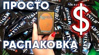 Просто распаковка Mystery дисплея мтг бустеров Magic: The Gathering WinCondition