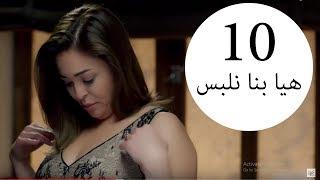 مسلسل يوميات زوجة مفروسة أوي الحلقة |10| Yawmeyat Zawga Mafrosa Awy Episode HD