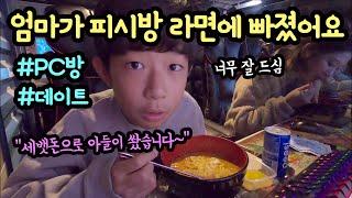 엄마가 피시방 라면에 빠졌어요 ㅎㅎ (엄마와 단둘이 피시방 데이트) 마이린이 세뱃돈으로 피시방 쐈어요 일상 브이로그 | 마이린 TV