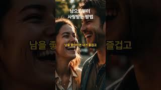 남으로부터 사랑받는 방법 #자기관리 #사랑 #상대방 #배려 #자기사랑
