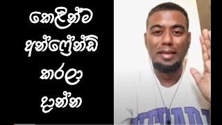 අන්ෆලෝ කරන්න එපා කෙළින්ම අන්ෆ්‍රෙන්ඩ් කරලම දාන්න. මේවා ලෝක ඇණ... Unfollow or Unfriend?