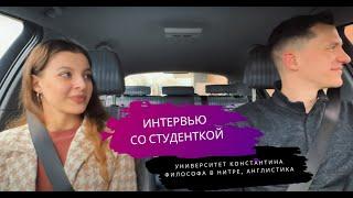 Интервью со студенткой университета Константина Философа в Нитре, Словакия.