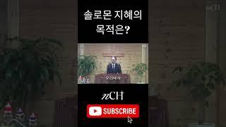 솔로몬 지혜의 목적은? Not 시험성적, But 공정한 재판. #솔로몬 #지혜 #성경 #설교 #경청 #소통 #재판 #판사 #법관 #공의 #정의 #nCH #교제플랫폼