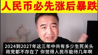 翟山鹰：为什么最近人民币大涨  又为什么说人民币必然会暴跌丨人民币汇率丨人民币兑美元