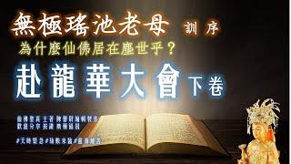 赴龍華大會下卷 無極瑤池老母    訓  序  為什麼仙佛居在塵世乎？