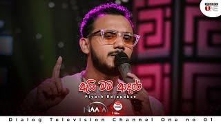 Piyath Rajapakse - Ai Mama Adare (ඇයි මම ආදරේ) | CHANNEL ONE | FULLL SONG