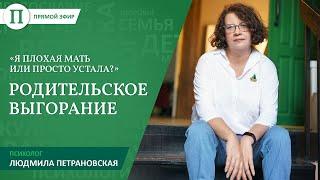 Я плохая мать или это усталость?» Людмила Петрановская — о родительском выгорании