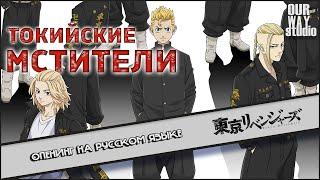 Токийские Мстители / 東京リベンジャーズ | ОПЕНИНГ на РУССКОМ языке | ЛОКАЛИЗОВАННАЯ ВЕРСИЯ