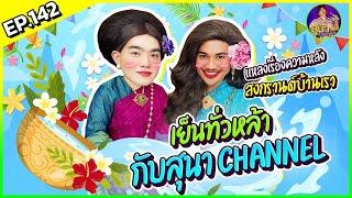 เย็นทั่วหล้ากับสุนาChannel