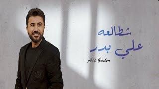 Ali Bader - Shtal3a (Official Lyric Video) |2025| علي بدر - حفله شطالعه