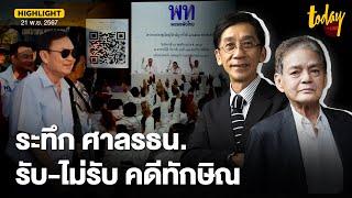 อ.สุขุม - อ.ปริญญา วิเคราะห์ ปม ศาลรธน. รับ - ไม่รับ คำร้อง ทักษิณ | TODAY