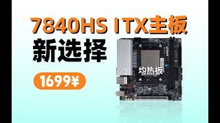 最强核显APU ITX MODT主板，可选R9-7940HS、R7-7840HS、R9-6900HX