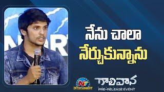 Armaan Speech At Gaalivaana Pre Release Event | Sai Kumar | Radikaa Sarathkumar | NTV ENT