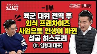 군장교 출신에서 프랜차이즈 사업으로 인생역전 히스토리 임형재대표의 성공히스토리-1부