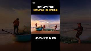 베트남의 현재, 베트남다낭 1달 살기 비용#베트남 #베트남여행 #베트남다낭