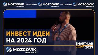 Инвест идеи на 2024 год. Кузьмичев, Мартынов, Полубояринов (Mozgovik Research)